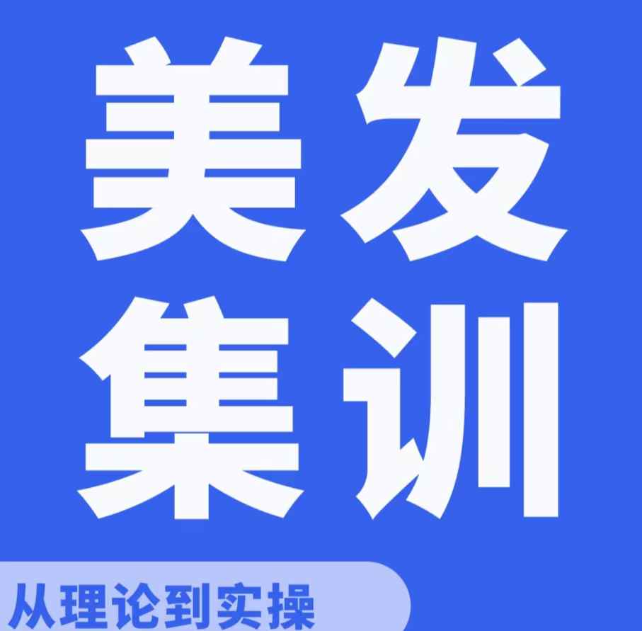 美发师集训